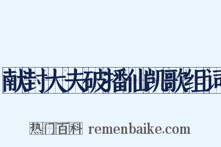 献封大夫破播仙凯歌组词是什么意思的图片
